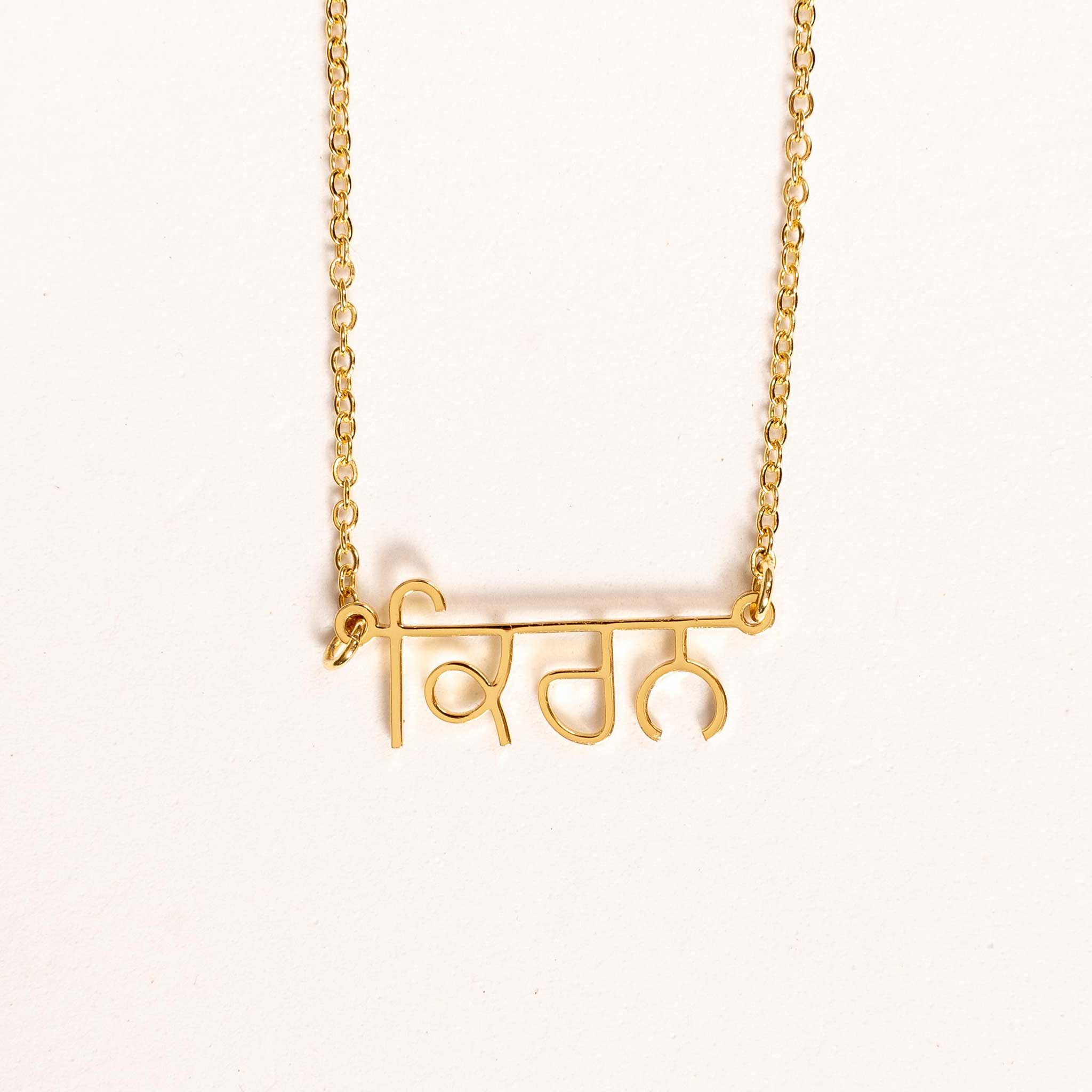 Personalised Punjabi name necklace in 18K gold plated stainless steel