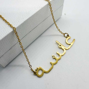 18ct gold plated name necklace in arabic with name aisha in large font