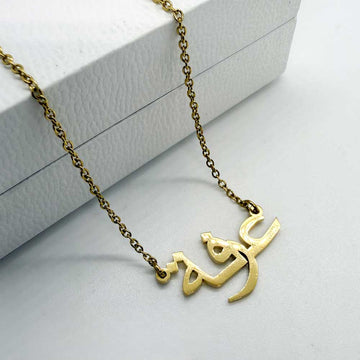 18ct gold plated name necklace in arabic with name arfa