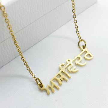 18ct gold plated name necklace in punjabi Ashwinder