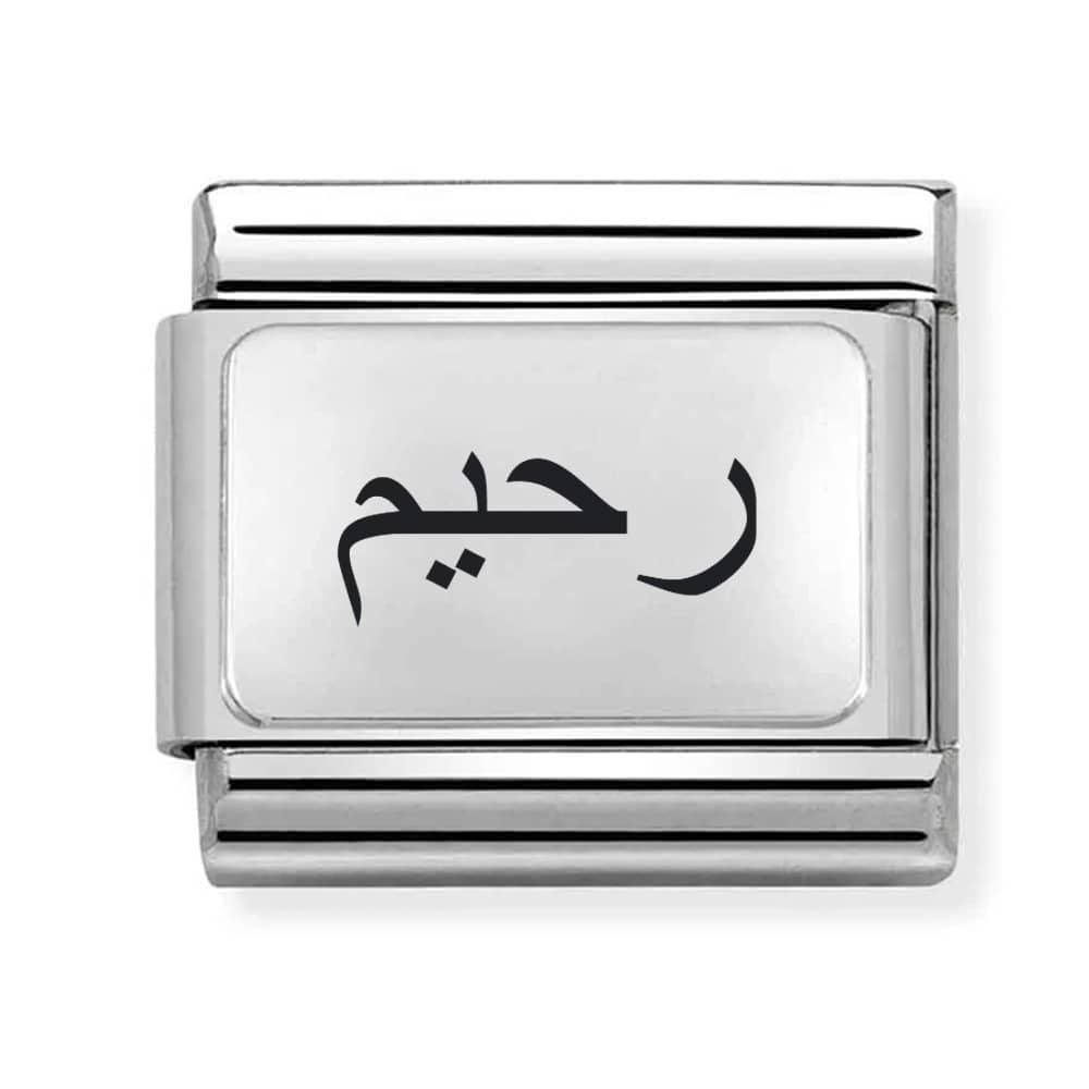 stainless steel italian charm for bracelet engraved with name in arabic