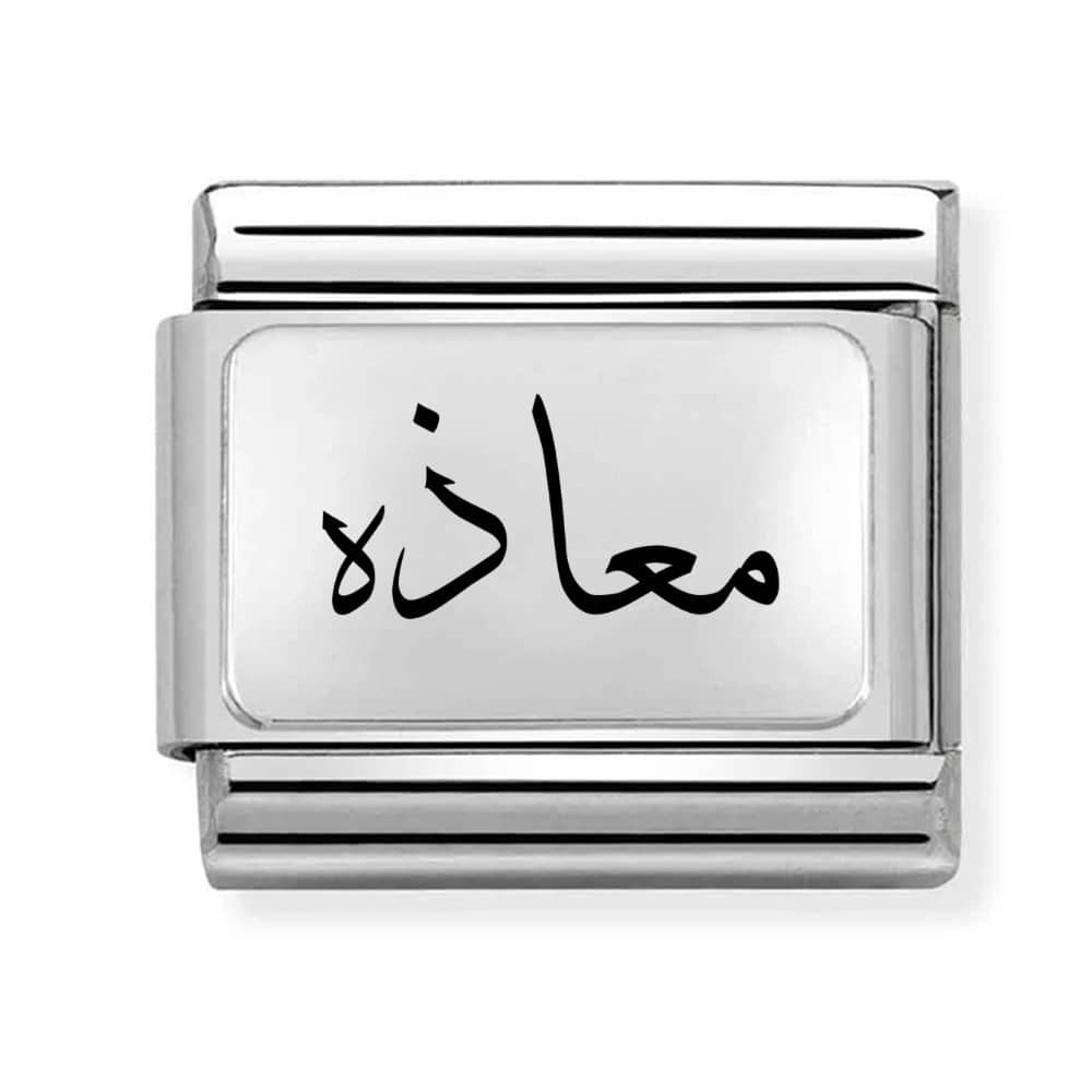 personalised stainless steel charm with name in arabic