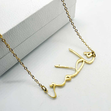 18ct gold plated name necklace in arabic with name Fatima in arabic calligraphy