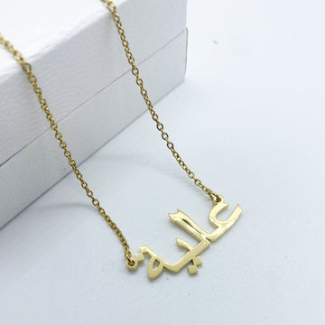 Aliyah 18ct gold plated arabic name necklace