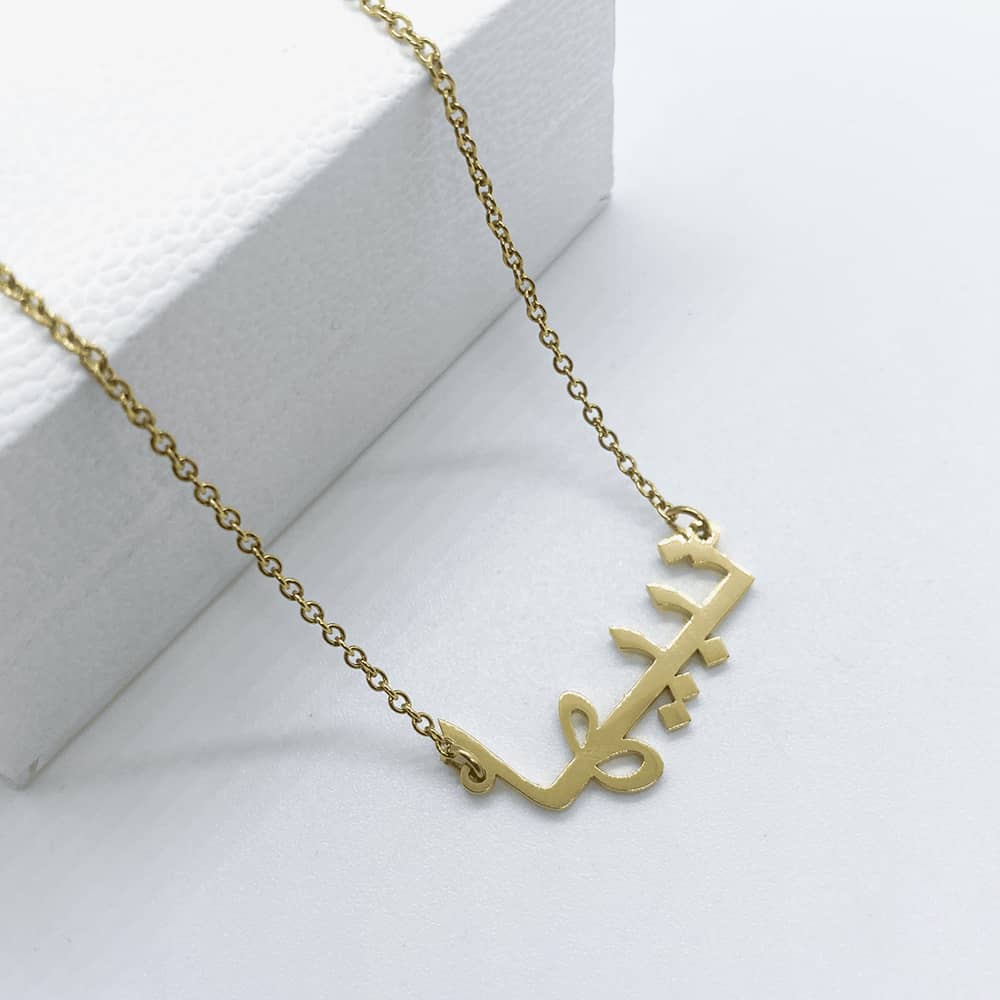 Nabiha arabic name necklace in 18ct gold plated