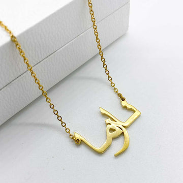 18ct gold plated name necklace in Arabic with name Nazma