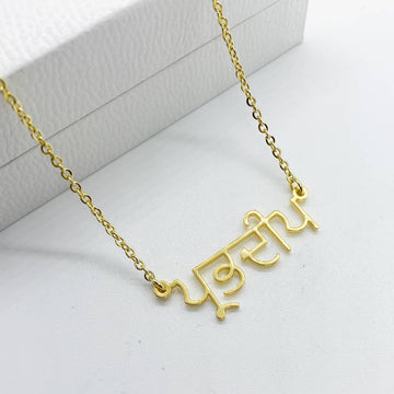 prabhdeep punjabi name necklace in 18ct gold plated