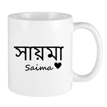 personalised bangla mug with name in bengali and english and a cute heart