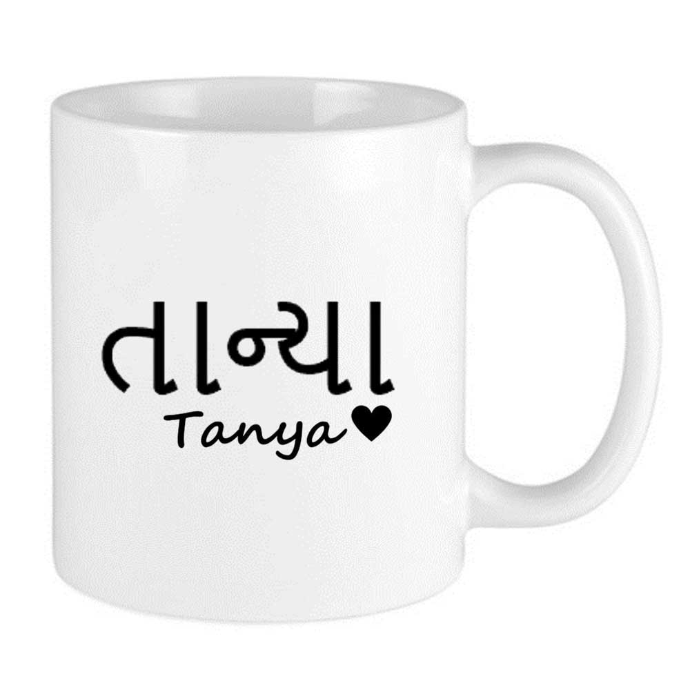 personalised mug with name in gujarati and english and sweet heart for gifts for women