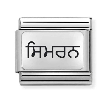 personalised stainless steel charm for italian bracelet with personalised name in Punjabi