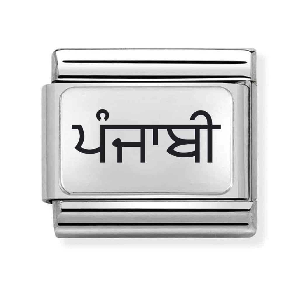 stainless steel italian style charm with personalised name in Punjabi