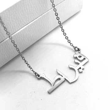 silver name necklace in Arabic with name Qirat