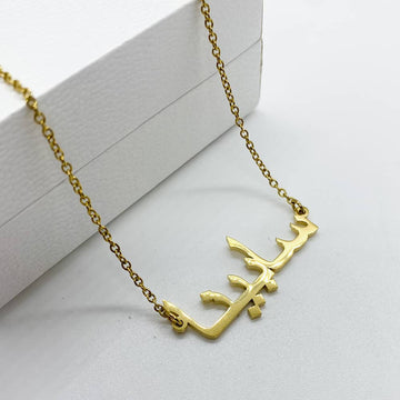 Sabina arabic name necklace in 18ct gold plated