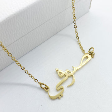 18ct gold plated name necklace in Arabic with the name Sofie