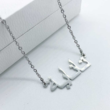 silver name necklace in Arabic with name Tanya