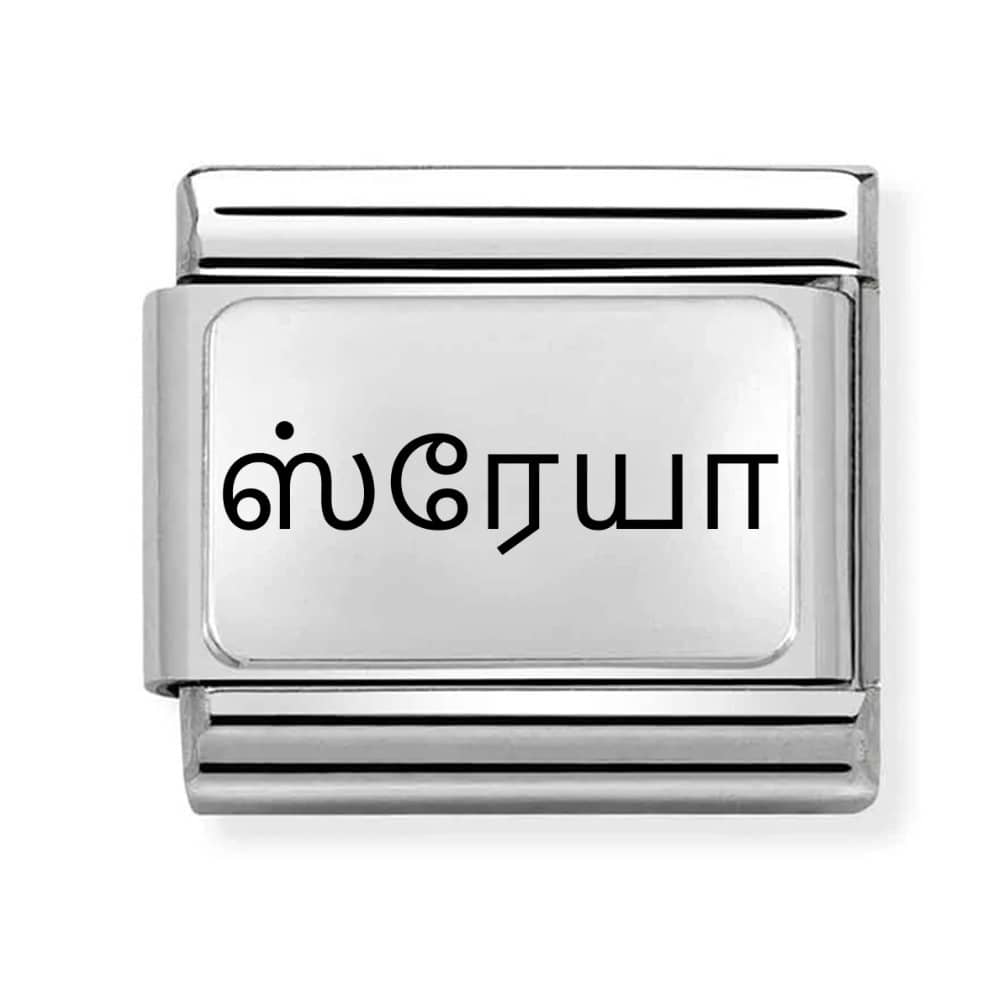 stainless steel italian style charm with personalised name in Tamil