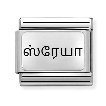 stainless steel italian style charm with personalised name in Tamil