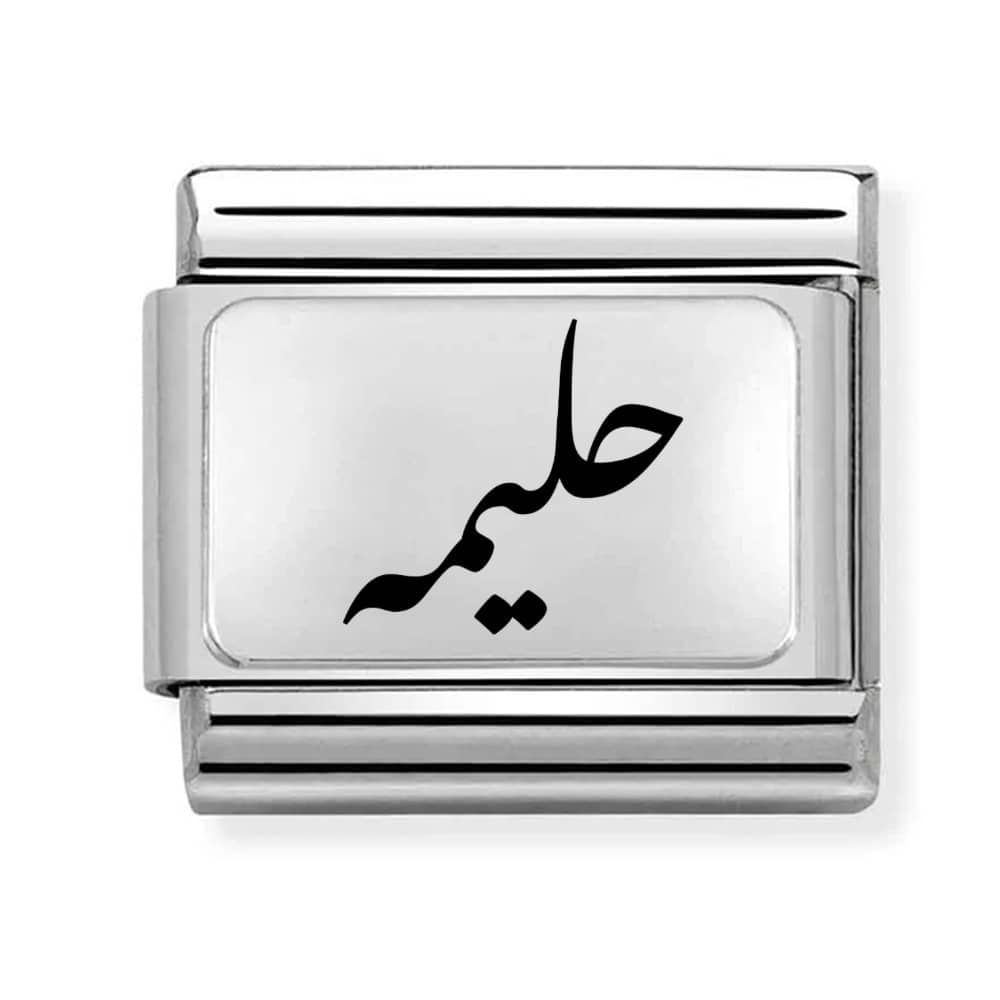 stainless steel italian style charm with personalised name in urdu