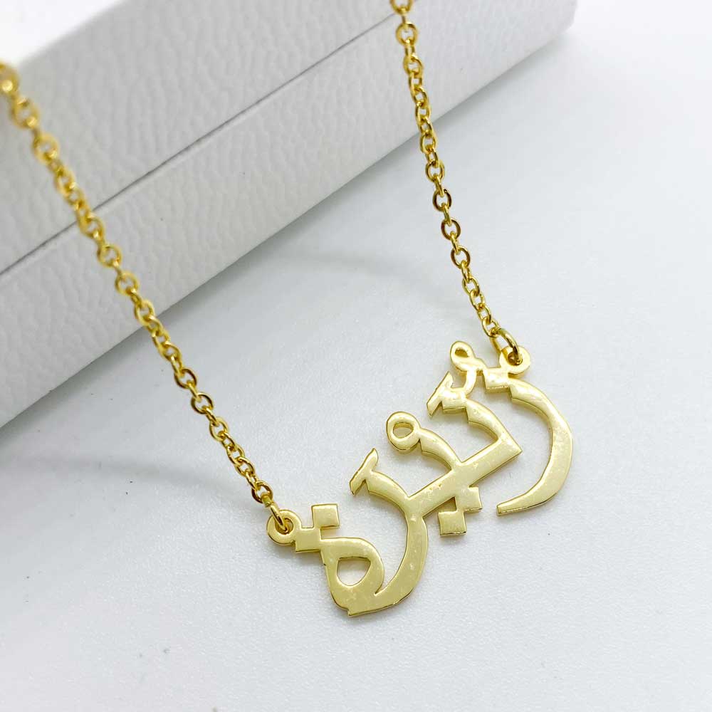 18ct gold plated name necklace in Arabic with name Zunera