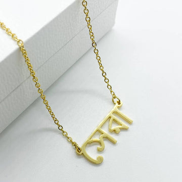 bengali personalised name necklace