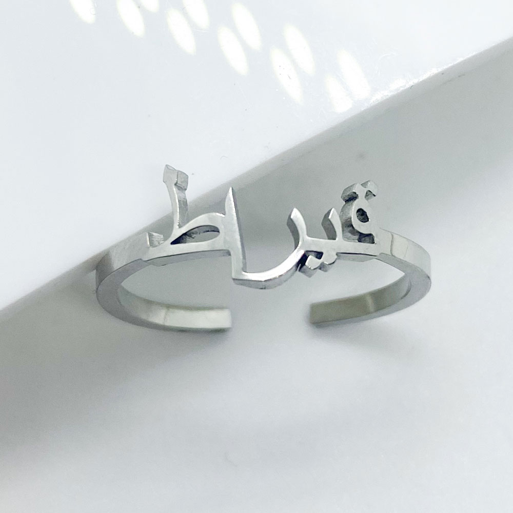 silver stainless steel name ring in arabic with adjustable size