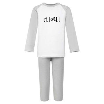 grey and white pyjamas for kids with personalised name in gujarati