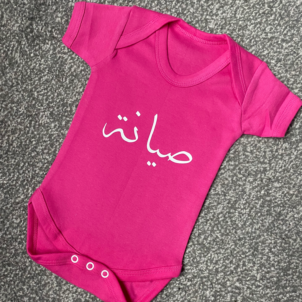 hot pink baby bodysuit with custom Arabic name in white