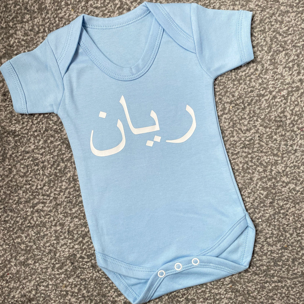 light blue baby bodysuit with custom Arabic name in white