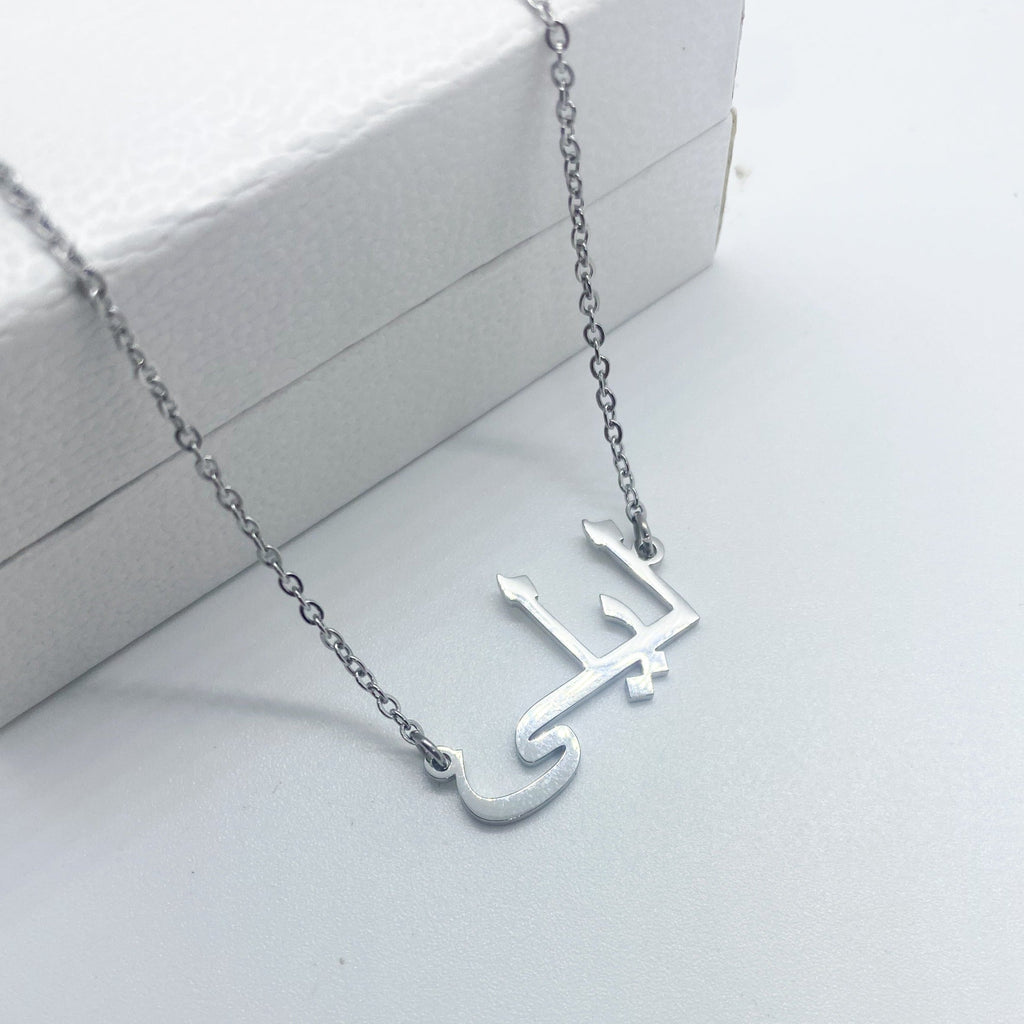 personalised silver arabic name necklace