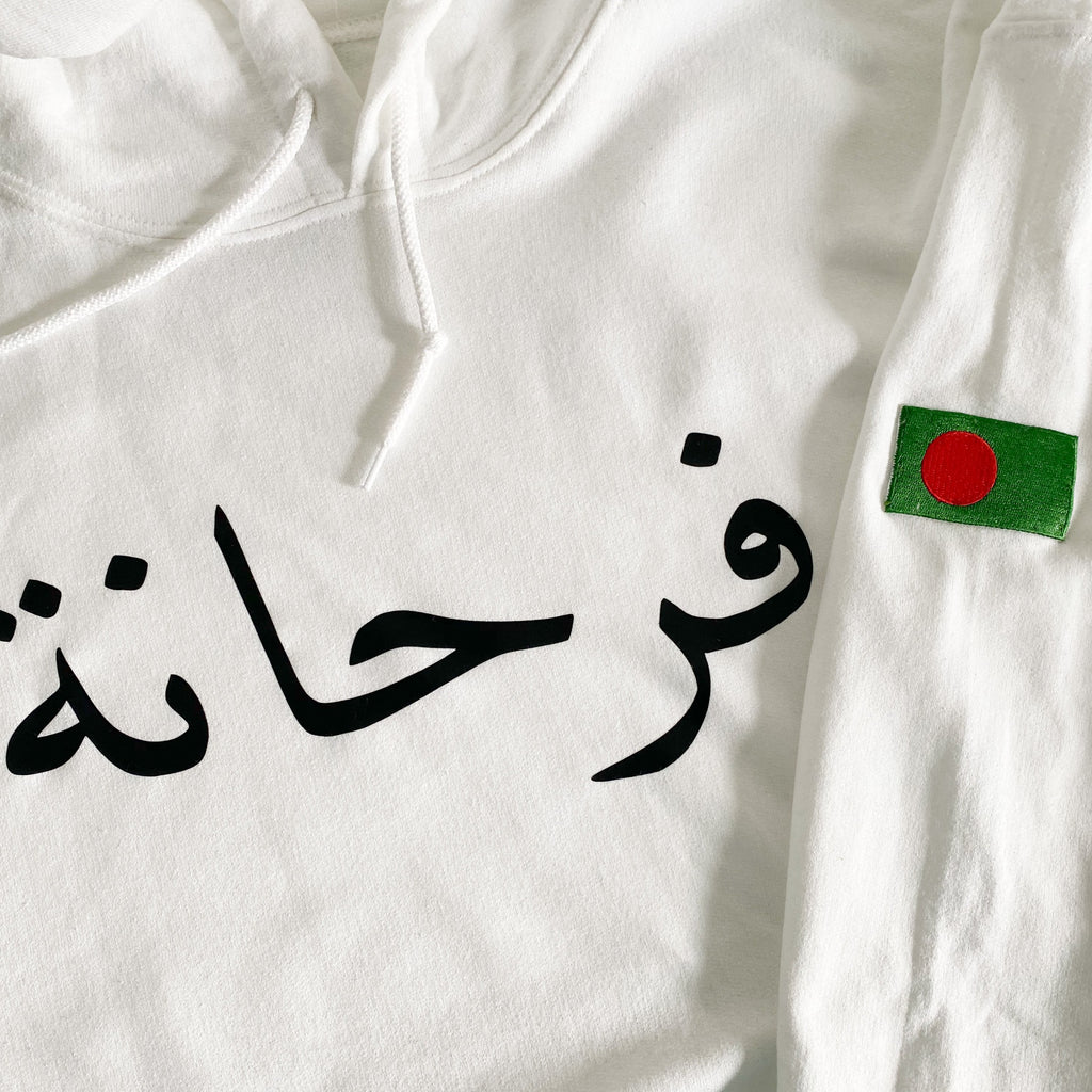 White hoodie with black Arabic name printed across the chest with embroidered Bangladesh flag on left sleeve