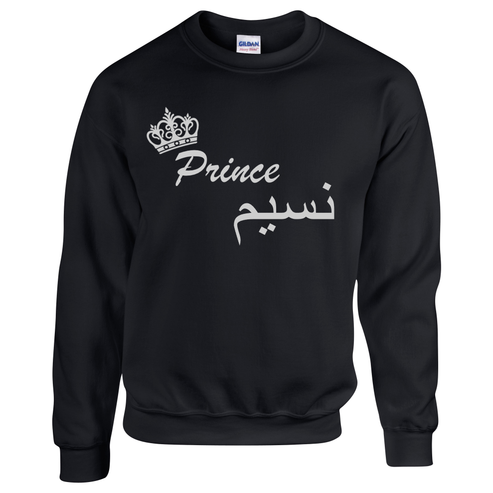 black sweatshirt with silver prince design and Arabic name