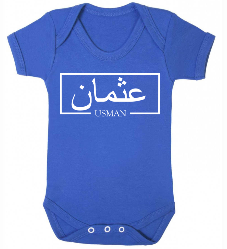 royal blue baby bodysuit with custom Arabic and English name in box design