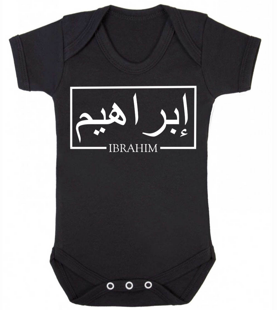 black baby bodysuit with custom Arabic and English name in box design