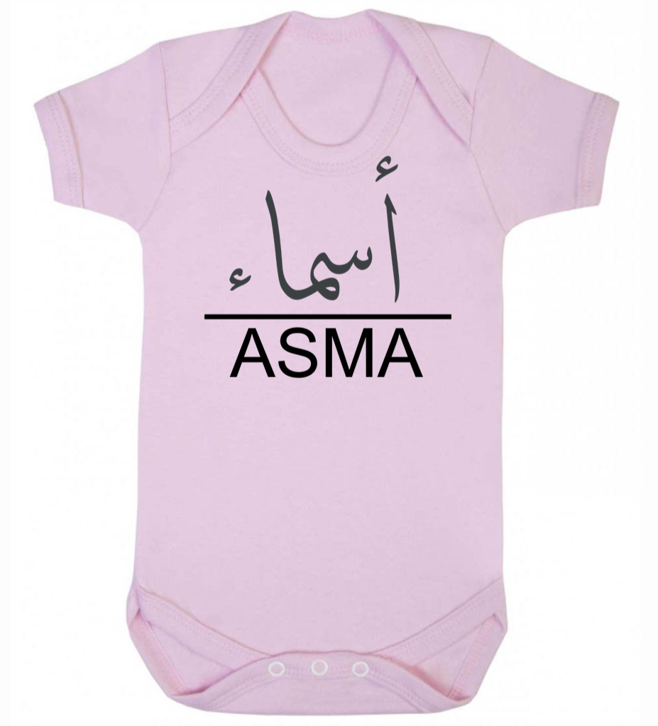 baby pink baby bodysuit with custom Arabic and English name