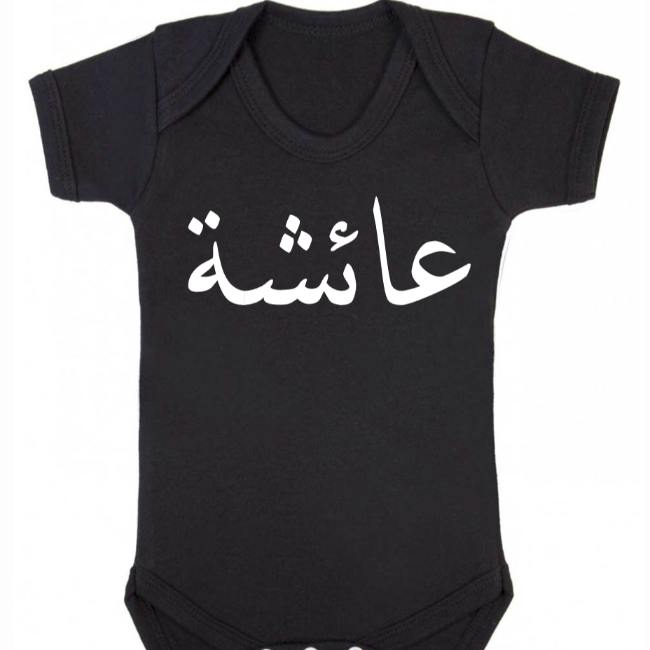 black baby bodysuit with custom Arabic name in white