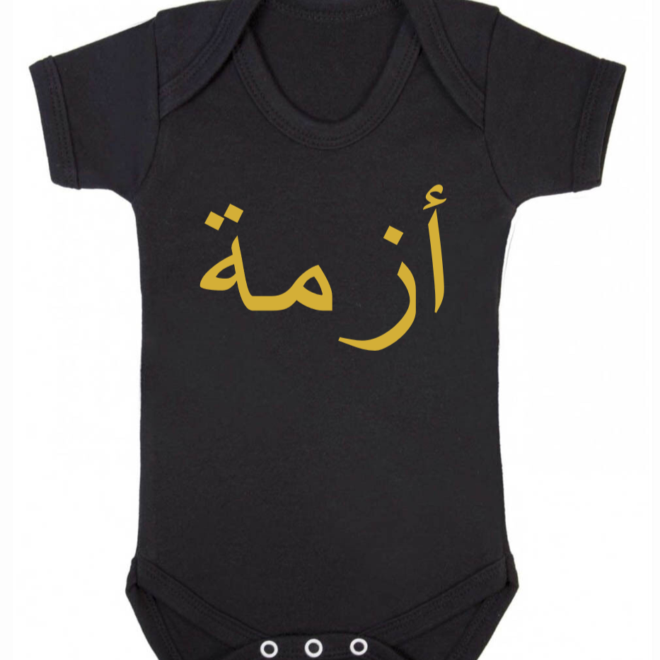 black baby bodysuit with custom Arabic name in metallic gold
