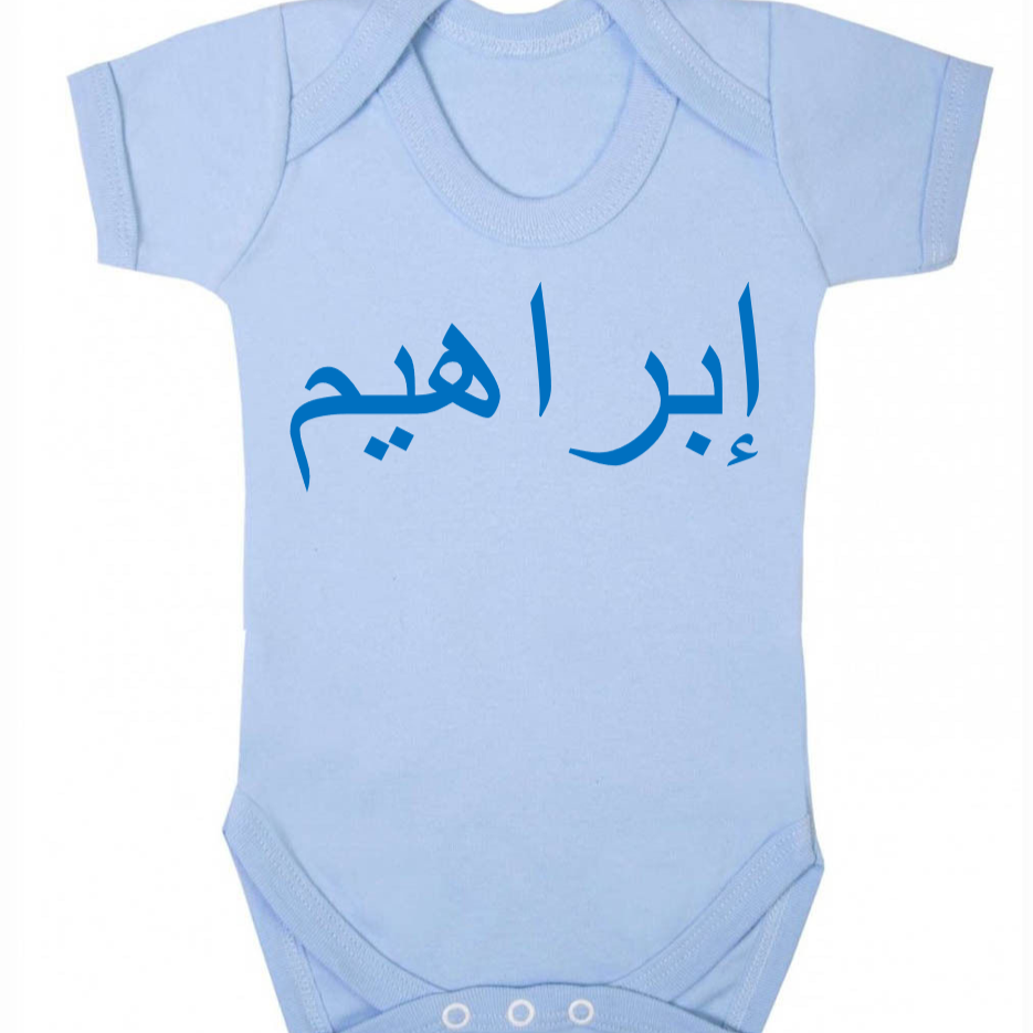 light blue baby bodysuit with custom Arabic name in dark blue