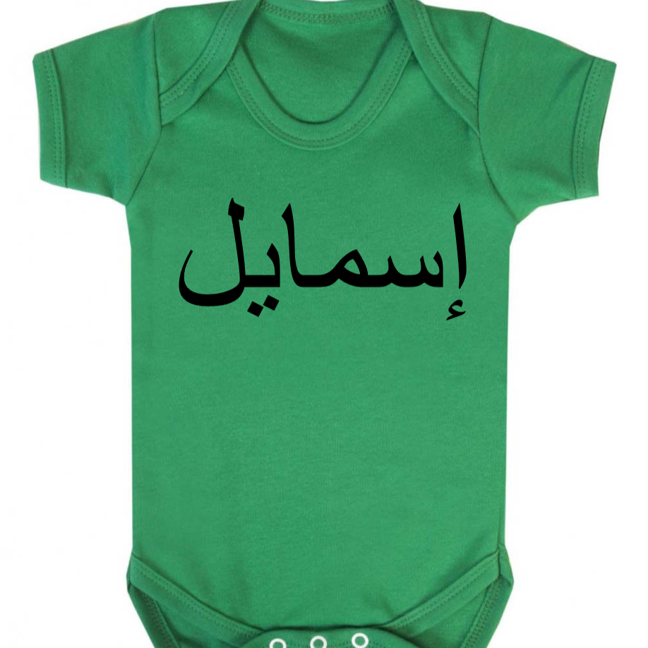 green baby bodysuit with custom Arabic name in black