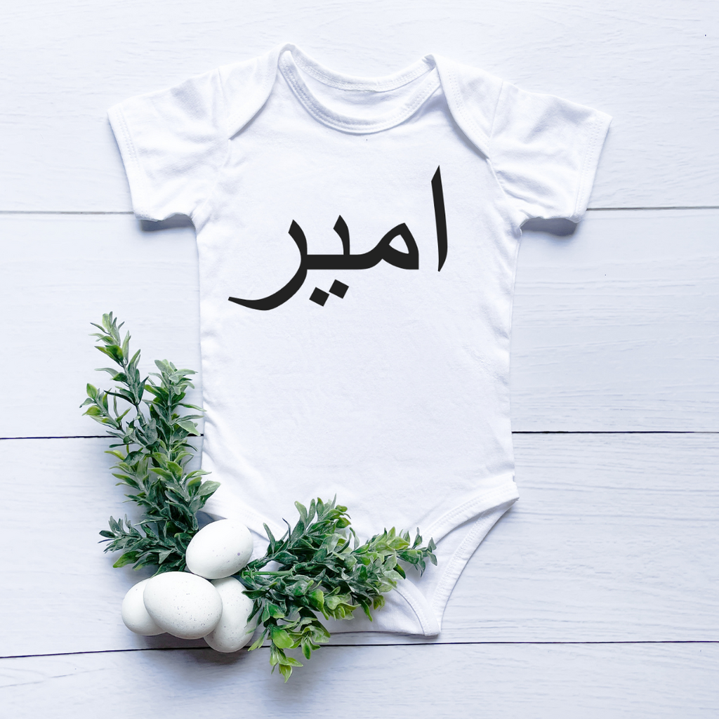 white baby bodysuit with custom Arabic name in black
